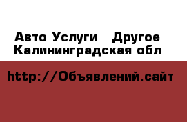 Авто Услуги - Другое. Калининградская обл.